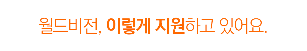월드비전, 이렇게 지원하고 있어요.