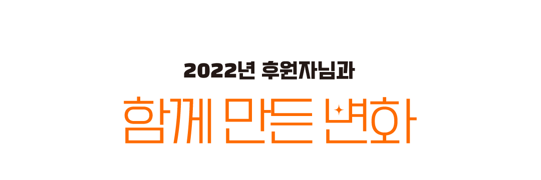 2022년 후원자님과 함께 만든 변화
