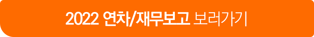2022 연차/재무보고 보러가기