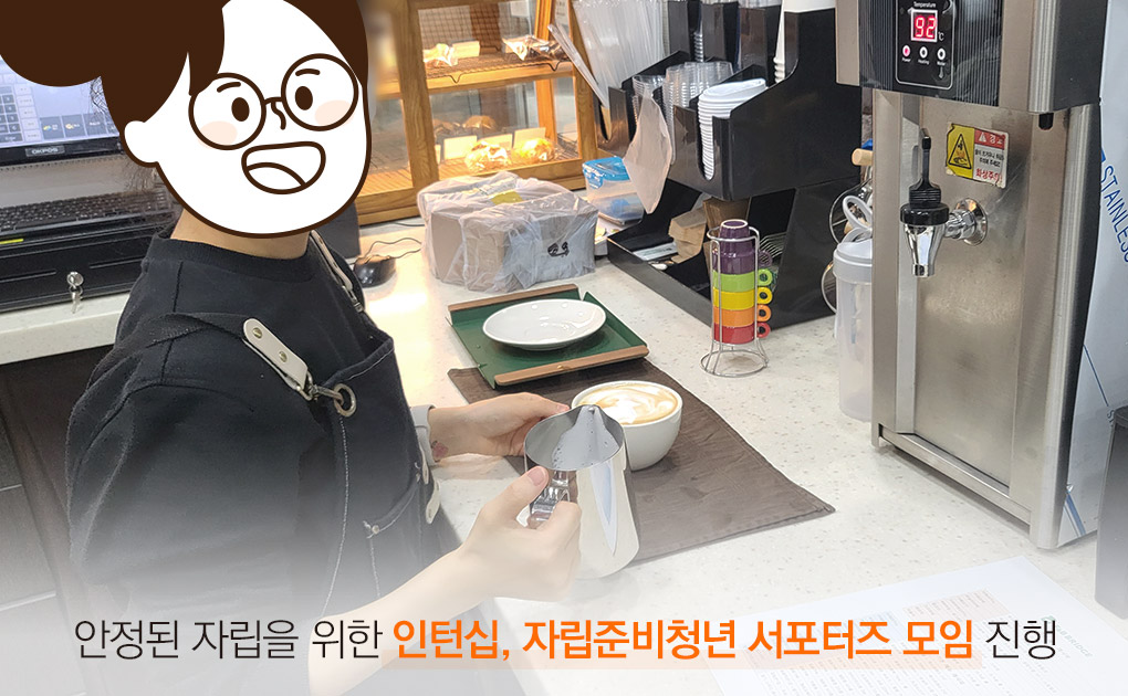 안정된 자립을 위한 인턴십, 자립준비청년 서포터즈 모임 진행