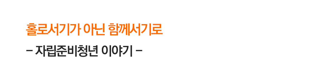 홀로서기가 아닌 함께서기로- 자립준비청년 이야기 - 