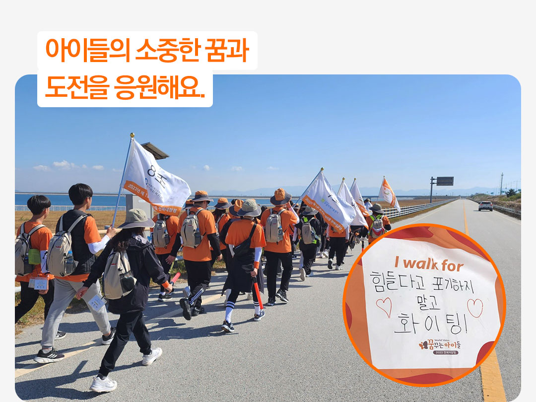 아이들의 소중한 꿈과 도전을 응원해요.