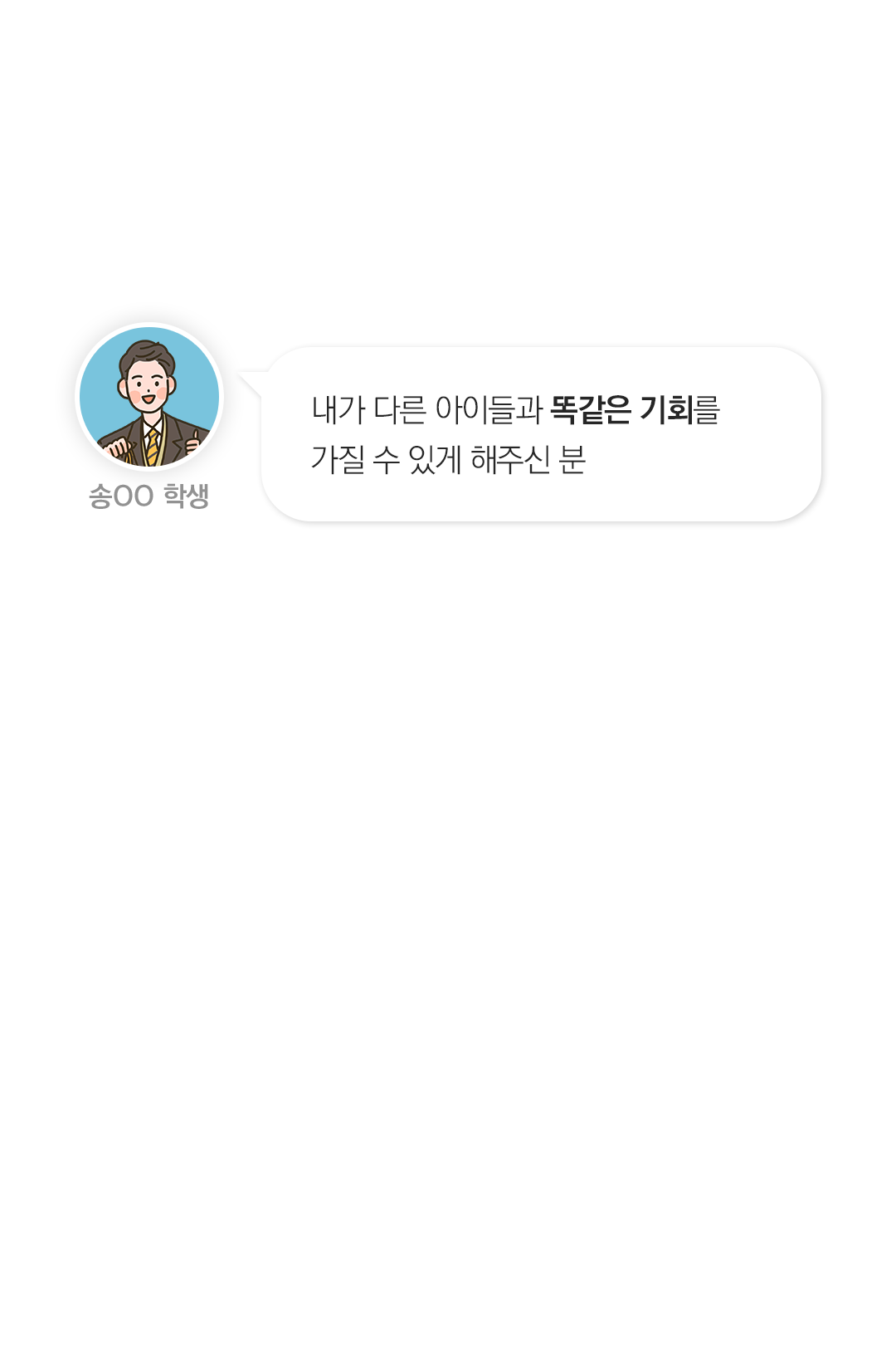 내가 다른 아이들과 똑같은 기회를가질 수 있게 해주신 분 