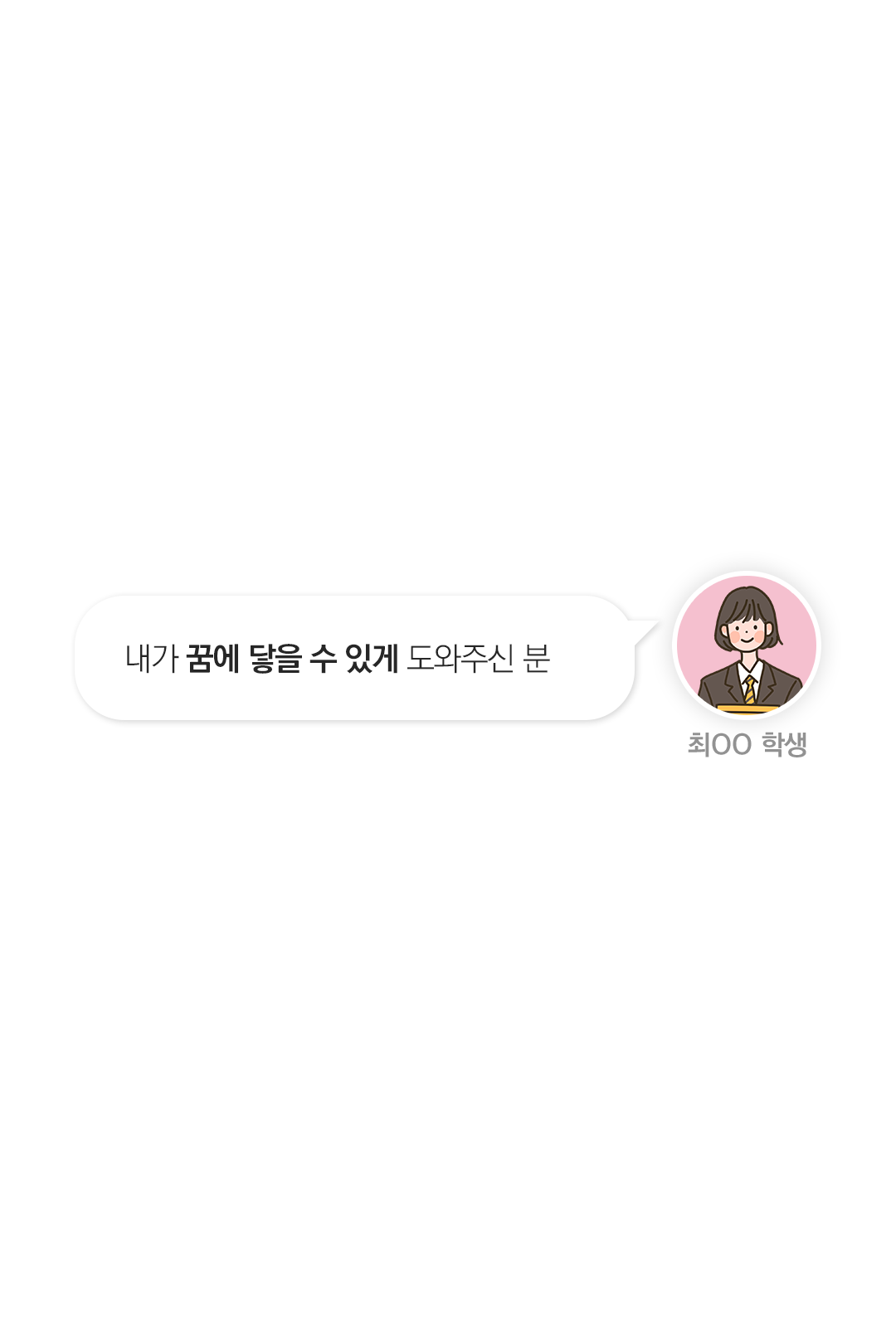 내가 꿈에 닿을 수 있게 도와주신 분