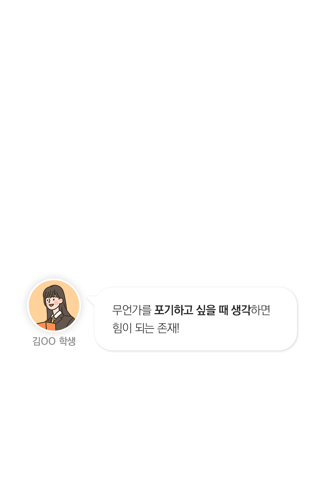 무언가를 포기하고 싶을 때 생각하면 힘이 되는 존재!