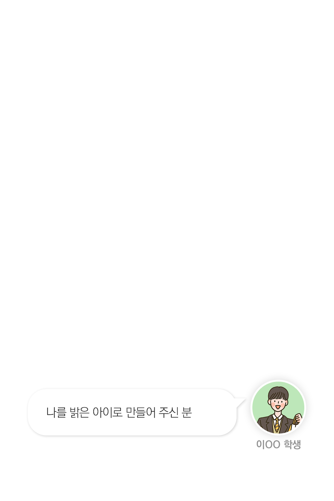 나를 밝은 아이로 만들어 주신 분