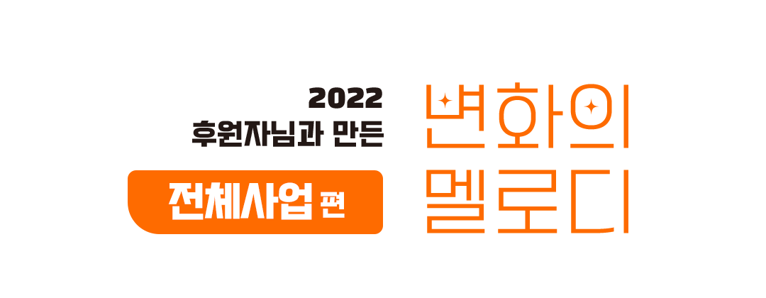 2022년 후원자님과 만든 사랑의 도시락편 변화의 멜로디 전체사업