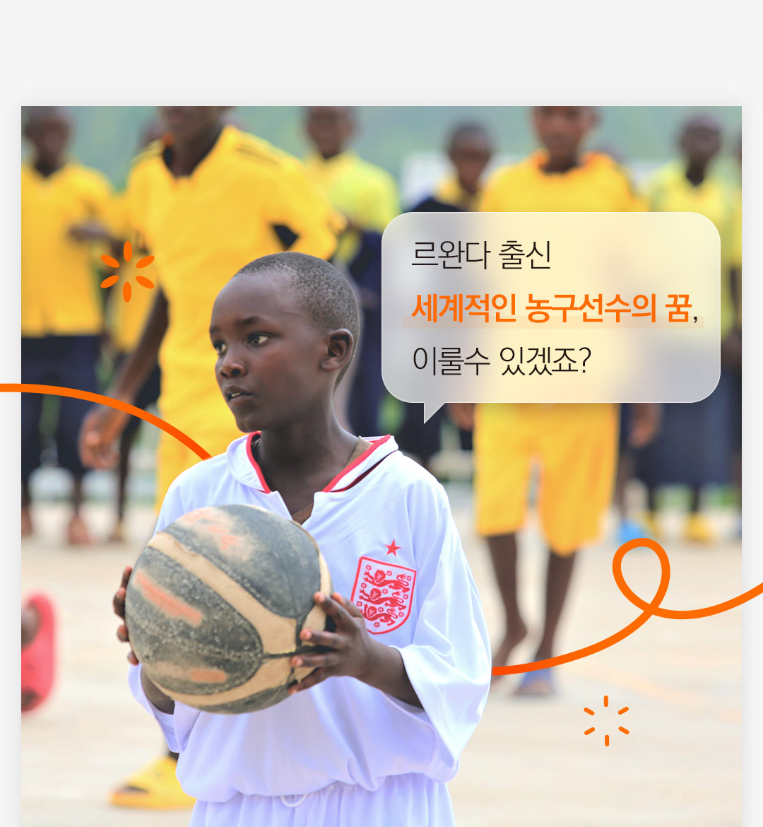 르완다 출신세계적인 농구선수의 꿈,이룰수 있겠죠? 보딘이 꿈을 생각하고있다
