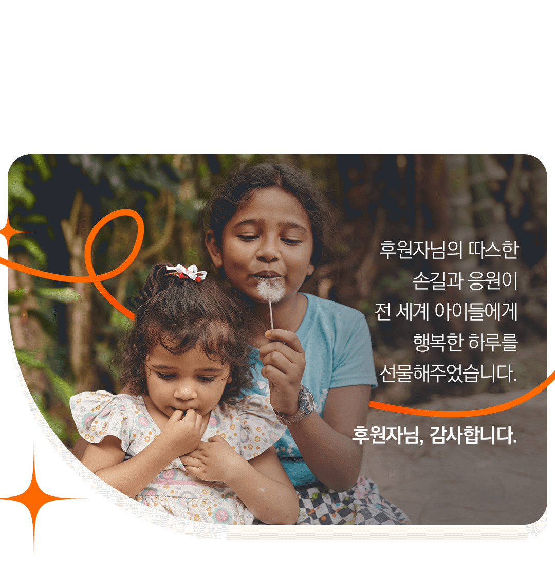 하루아침에 일상을 잃어버린 아이들의 아픔을 기억하고 함께 걷는 후원자님이 있기에,월드비전은 전쟁 속 아이들 곁에 끝까지 남아 안전이 당연한 하루를 키지기 위해 최선을 다할 것입니다. 후원자님, 감사합니다. 