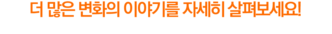 더 많은 변화의 이야기를 자세히 살펴보세요!