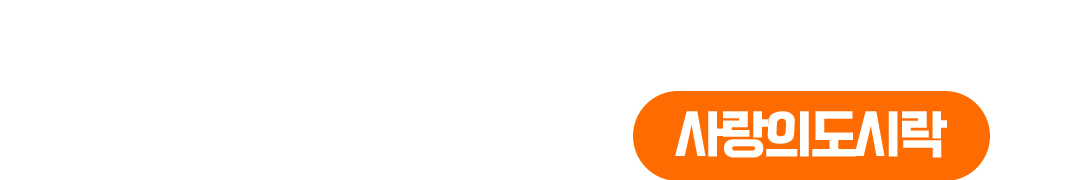 사랑의 도시락