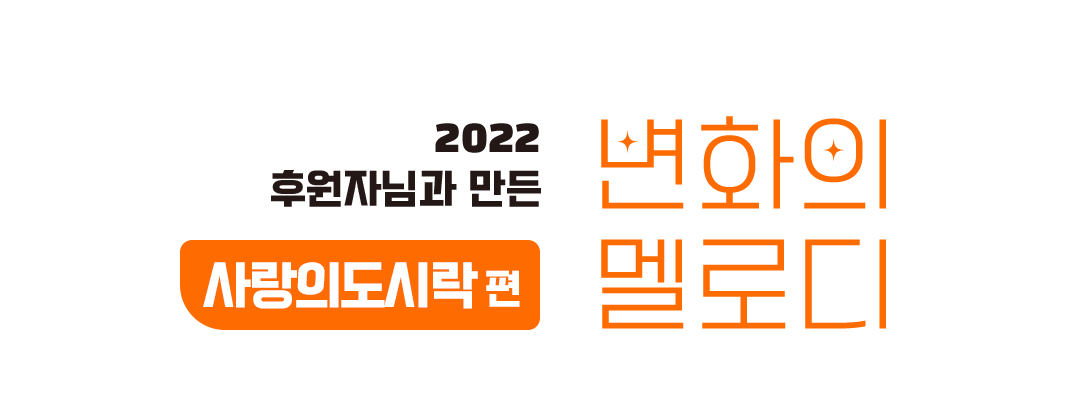 2022년 후원자님과 만든 사랑의 도시락편 변화의 멜로디