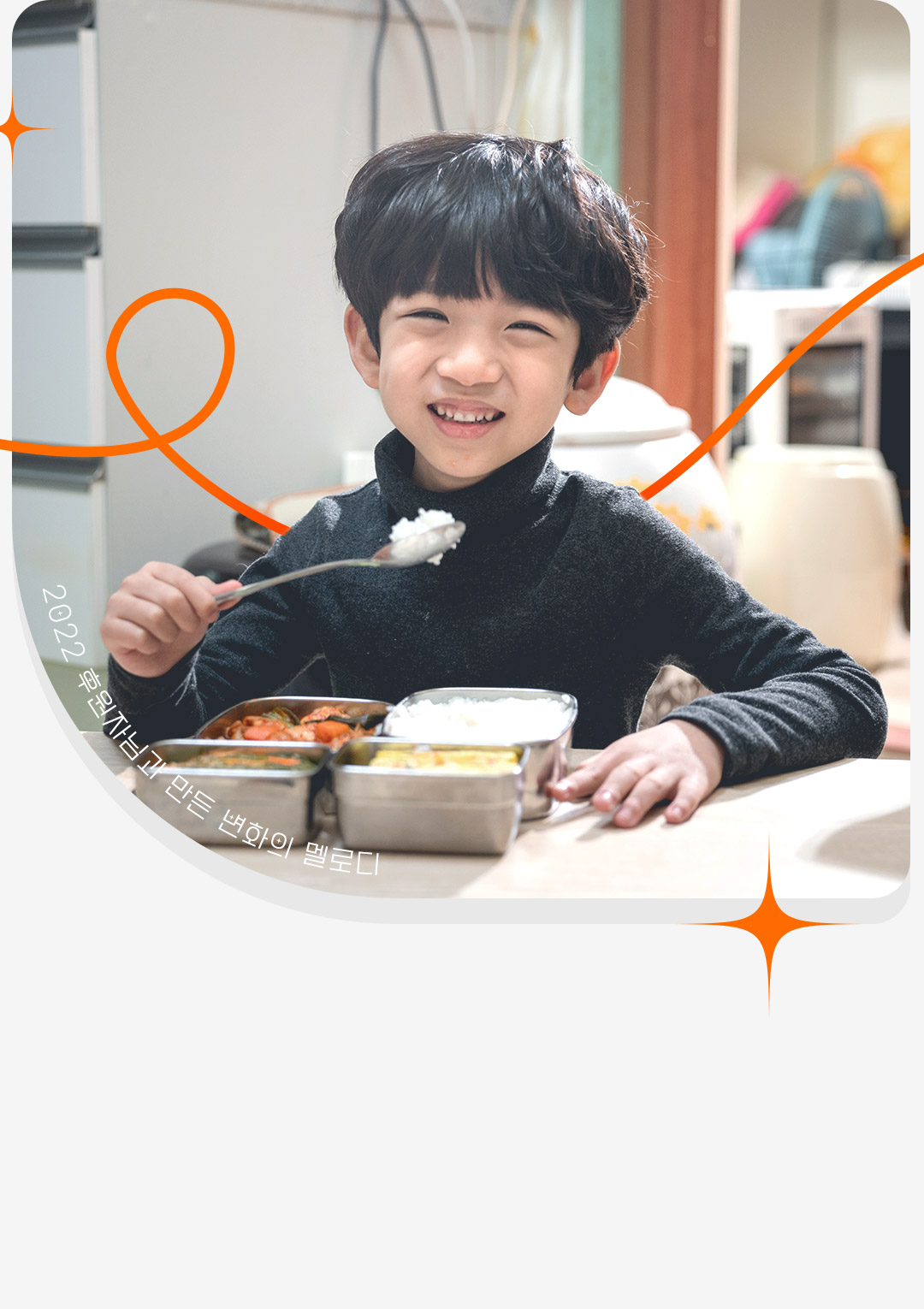 국내 결식위기 아이들에게 영양 듬뿍 사랑밥을 선물했어요!