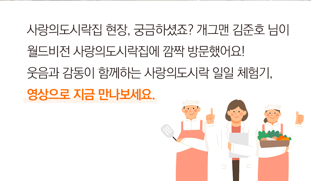 사랑의도시락집 현장, 궁금하셨죠? 개그맨 김준호님이 월드비전 사랑의 도시락집에 깜짝 방문했어요! 웃음과 감동이 함께하는 사랑의도시락 일일 체험기, 영상으로 지금 만나보세요.