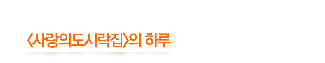 <사랑의도시락집>의 하루