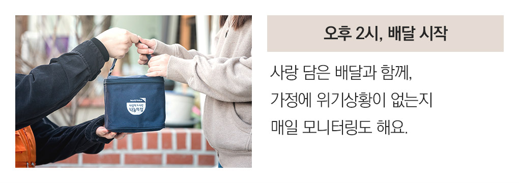 오후 2시, 배달 시작 사랑 담은 배달과 함께, 가정에 위기상황이 없는지매일 모니터링도 해요.