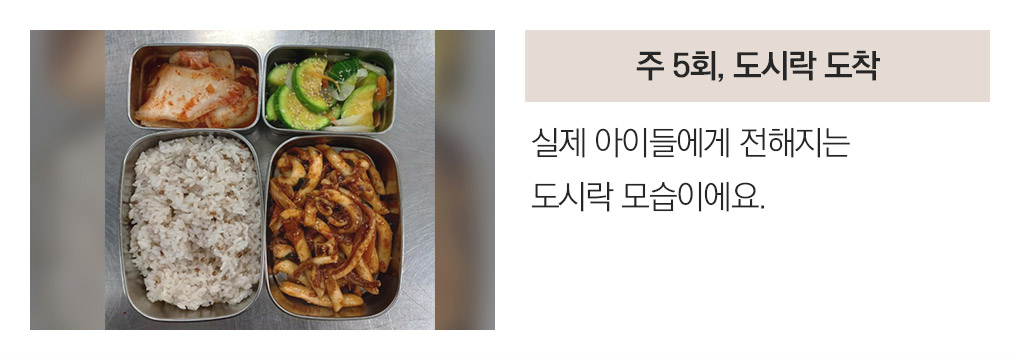 주 5회, 도시락 도착 실제 아이들에게 전해지는 도시락 모습이에요.