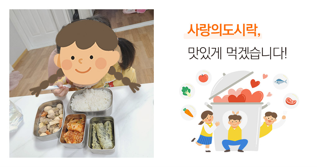사랑의 도시락, 맛있게 먹겠습니다!