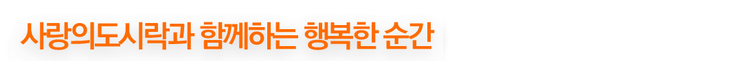 사랑의도시락과 함께하는 행복한 순간