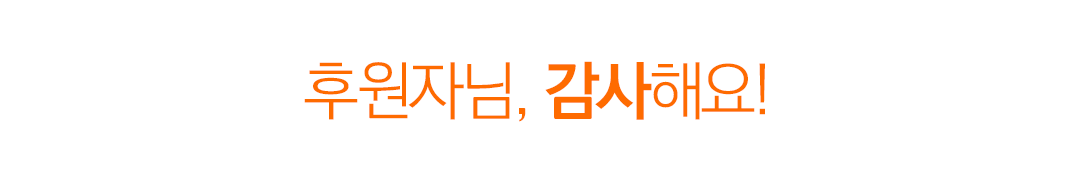 후원자님, 감사해요!