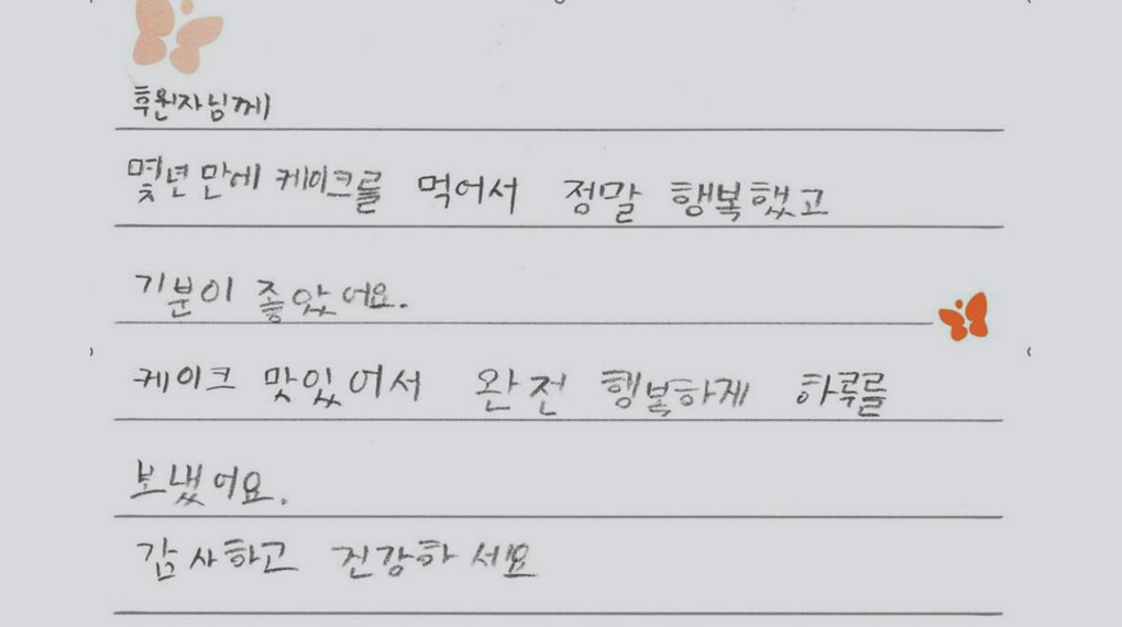 후원자님께 몇년만에 케이크를 먹어서 정말 했복했고 기분이 좋았어요. 케이크맛있어서 완전 행복하게 하루를 보냈어요. 감사하고 건강하세요 라는 말이 적혀있다.