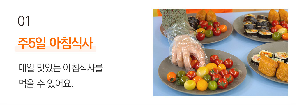 01 주5일 아침식사 매일 맛있는 아침식사를 먹을 수 있어요