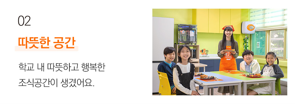 02 따뜻한 공간 학교 내 따뜻하고 행복한 조식공간이 생겼어요