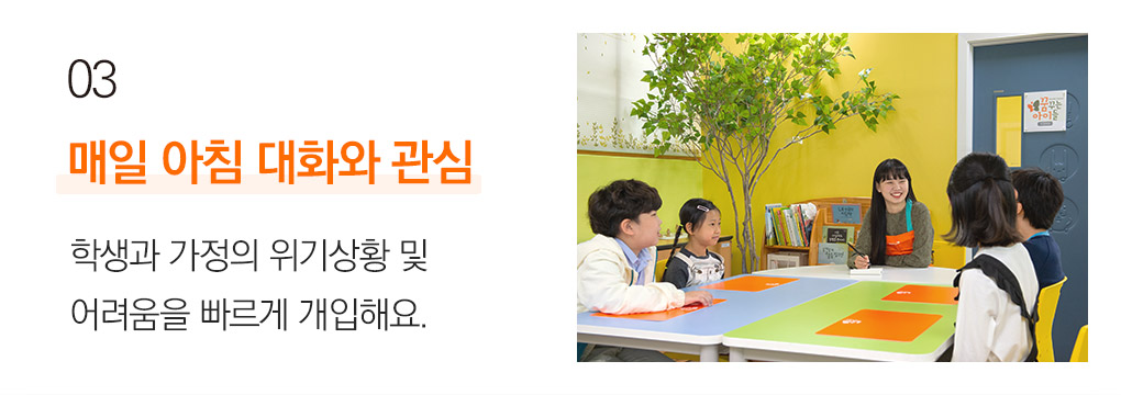 03 매일 아침 대화와 관심 학생과 가정의 위기상황 및 어려움을 빠르게 개입해요