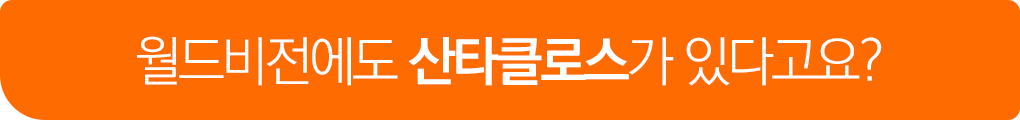 월드비전에도 산타클로스가 있다고요?