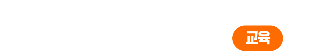 교육