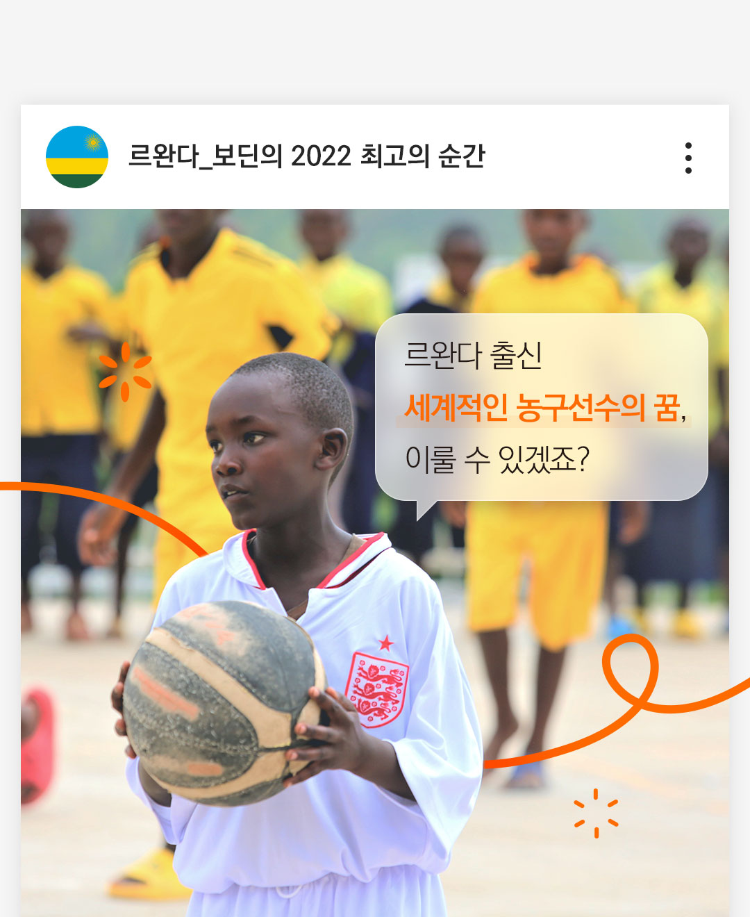 르완다 출신세계적인 농구선수의 꿈,이룰수 있겠죠? 보딘이 꿈을 생각하고있다