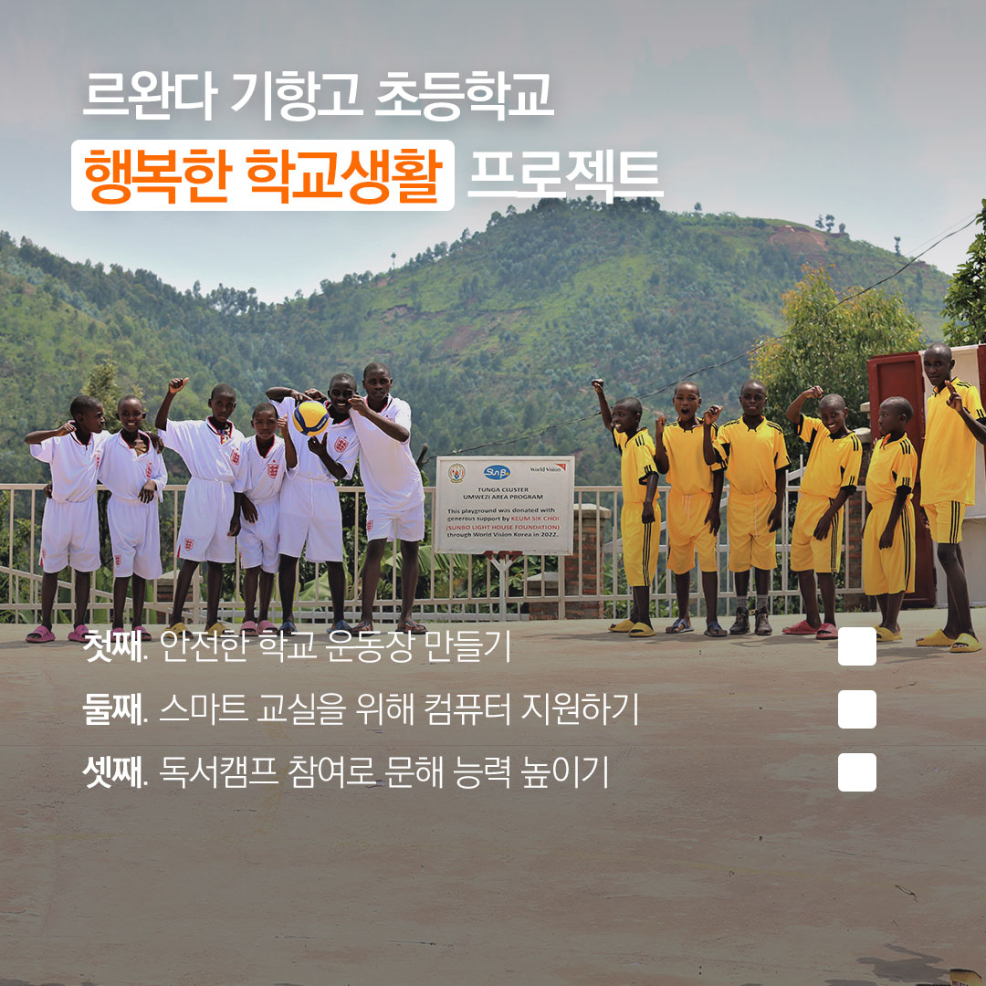 “후원자님이 함께 해주신” 르완다 기항고 초등학교변화 프로젝트
