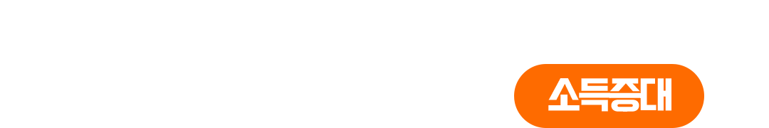 소득증대