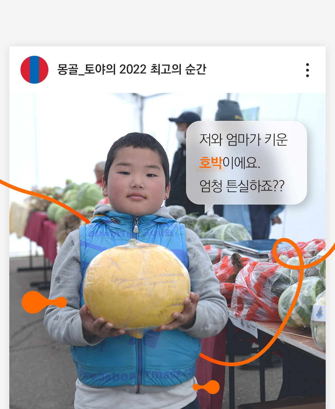 저와 엄마가 키운 호박이에요.엄청 튼실하죠?? 토야가 엄마가 키운 호박을 들고 있다.
