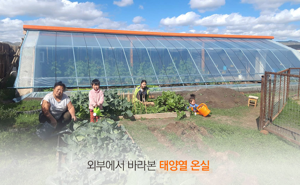 외부에서 바라본 태양열 온실