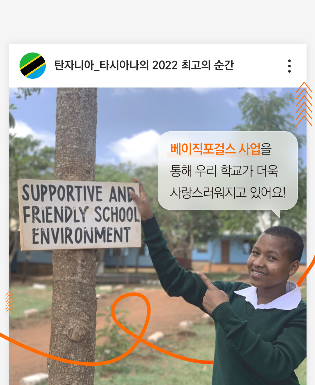 탄자니아_타시아나의 2022 최고의 순간 베이직포걸스 사업을 통해 우리학교가 더욱 사랑스러워지고 있어요! 중학교3학년 타니시아가 SUPPORT AND FRIENDLY SCHOOL ENVIRONMENT라는 팻말을 들고있다.
