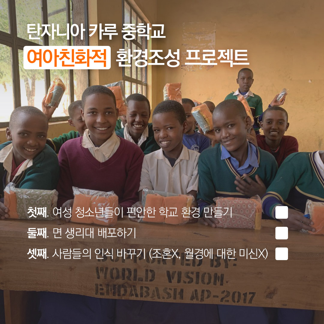 ““후원자님이 함께 해주신”탄자니아 카루 중학교 여아친화적  환경조성 프로젝트 첫째. 여성 청소년들이 편안한 학교환경만들기 둘째. 면 생리대 배포 하기 셋째. 사람들의 인식 바꾸기 (조혼x, 월경에 대한 미신x)
