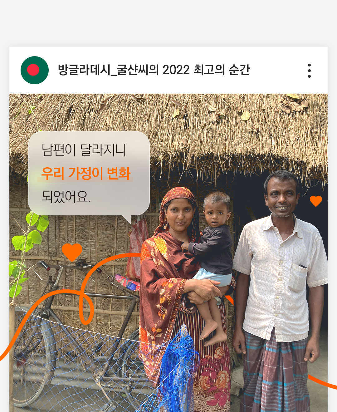 방글라데시_굴샨씨의 2022 최고의 순간 남편이 달라지니우리 가정이 변화 되었어요. 방그라대시 가족 3명이 행복하게 웃고있다