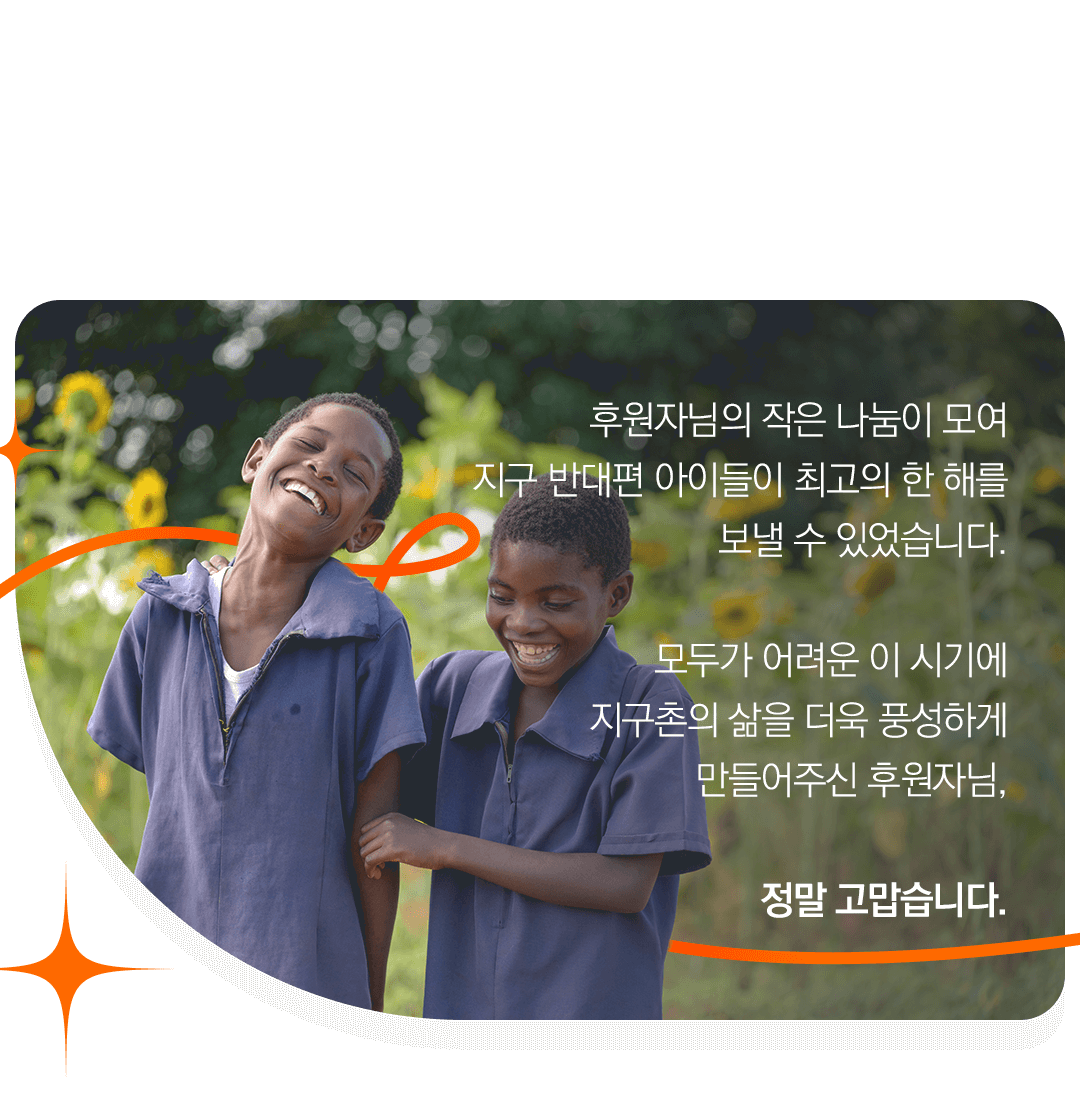 모두가 어려운 이 시기에 지구촌의 삶을 더욱 풍성하게 만들어주신 후원자님, 정말 고맙습니다.