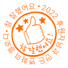 2022 후원자님과 만든 변화의 멜로디  참 잘했어요