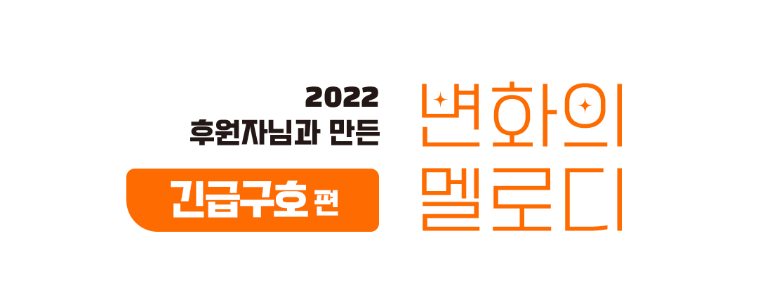 2022년 후원자님과 만든 긴급구호 편 변화의 멜로디