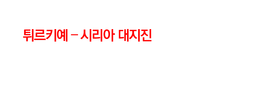 회복까지 한 세대가 소요되는 최악의 재난, 튀르키예 – 시리아 대지진