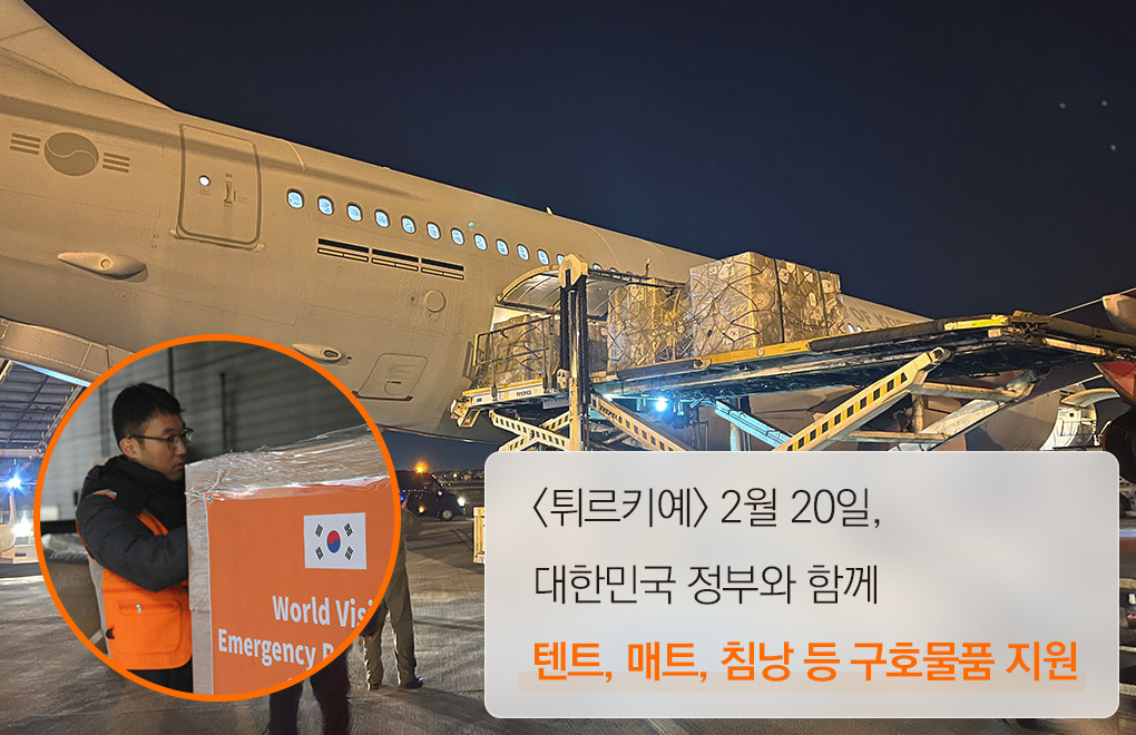 <튀르키예> 2월 20일, 대한민국 정부와 함께 텐트, 매트, 침낭 등 구호물품 지원