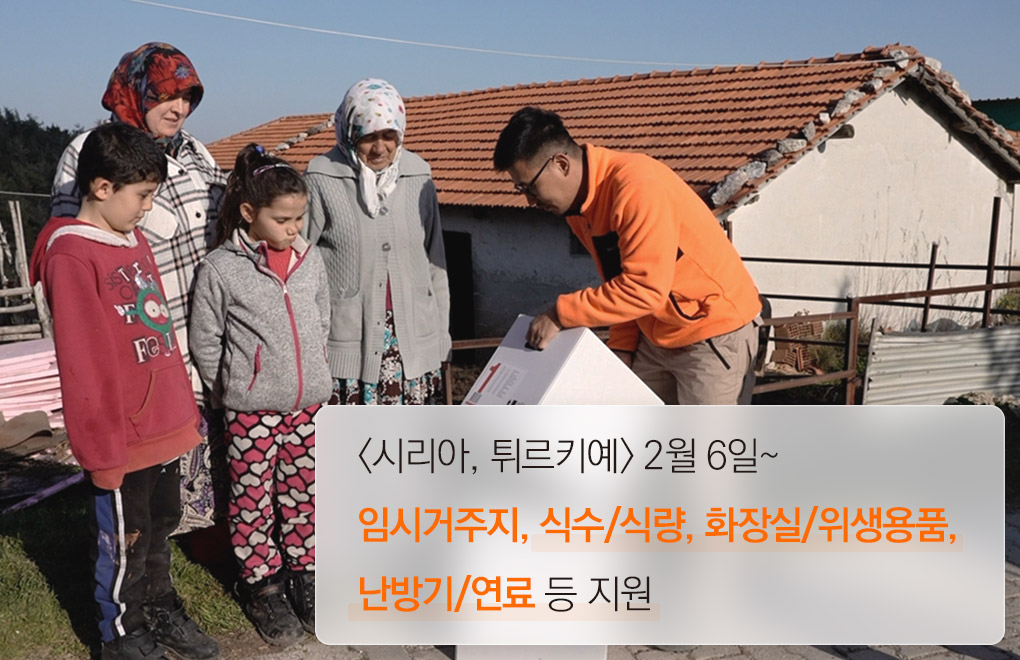 <시리아, 튀르키예> 2월 6일~ 생존을 위한 식수 및 식량, 화장실 및 위생용품,난방기 및 연료, 임시 거주지 등 지원