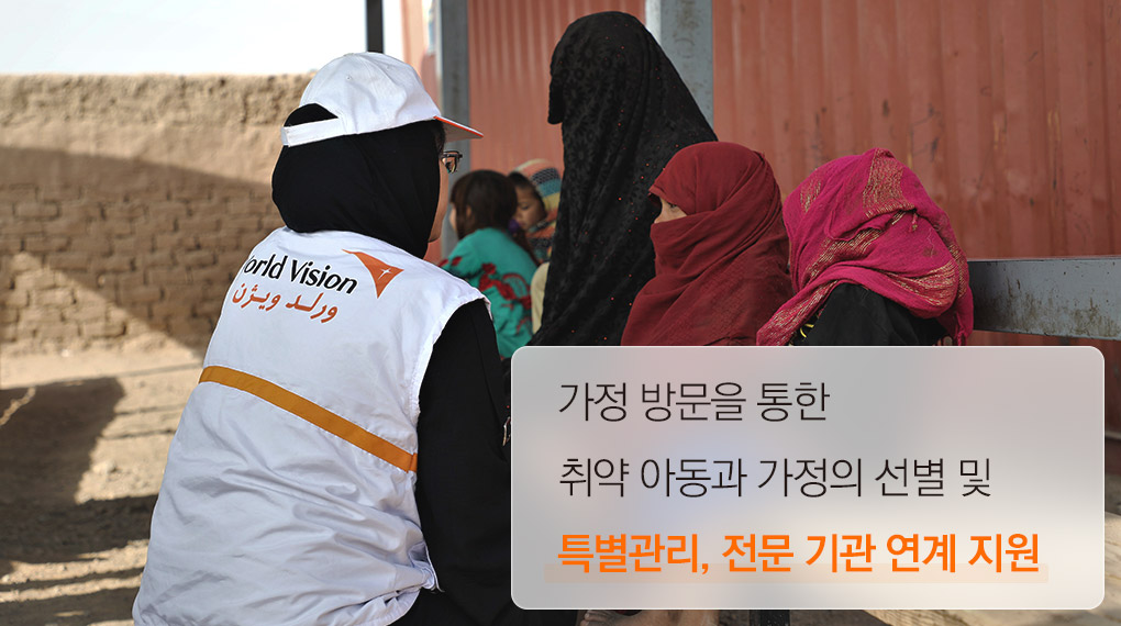 가정 방문을 통해 가장 취약한 상황에 놓인 아동과 그 가정을 선별하여 특별 관리하고 전문 기관 연계 지원