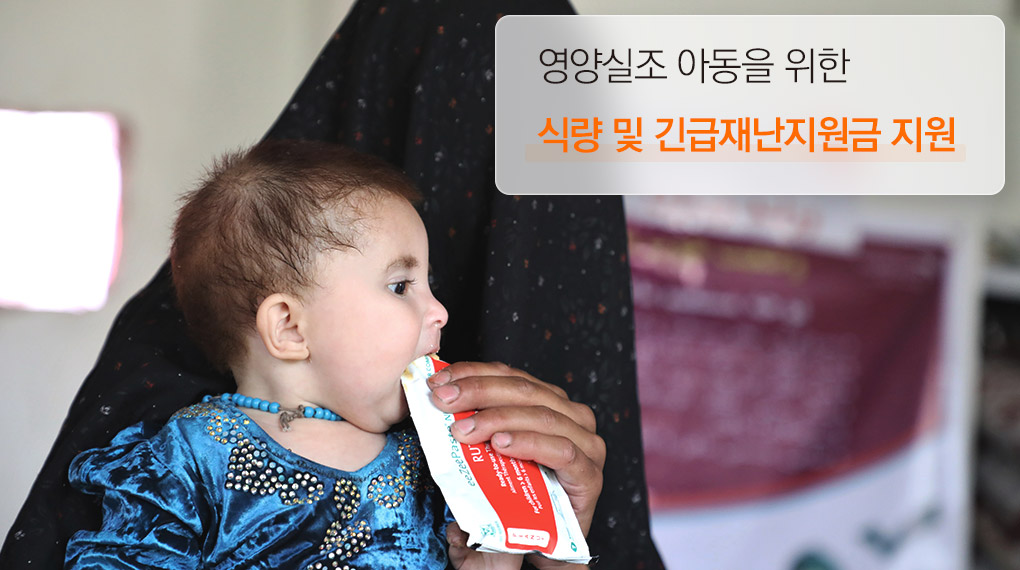영양실조 아동 가구 대상 영양가 있는 음식을  살 수 있는 긴급재난지원금 및 식량 지원