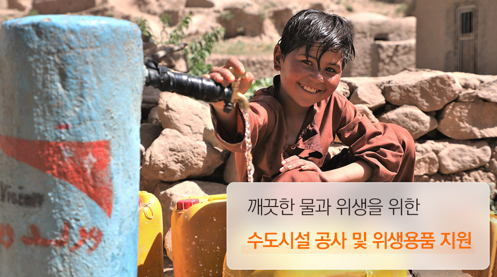 깨끗한 물, 위생시설에 접근성을 높이기 위한 수도시설 공사 및 위생용품 지원