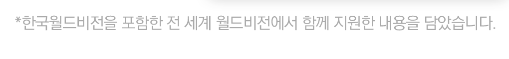 *한국월드비전을 포함한 전 세계 월드비전에서 함께 지원한 내용을 담았습니다.