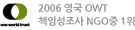 2006 ���� OWT å�Ӽ����� NGO�� 1��