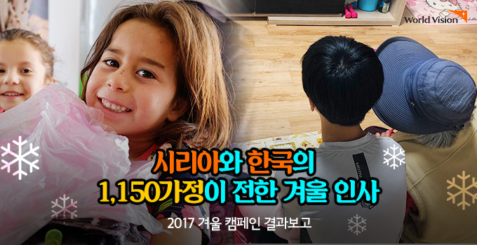 시리아와 한국의 1,150가정이 전한 겨울인사. 2017 겨울 캠페인 결과보고 